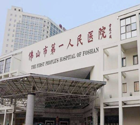 佛山第一人民醫(yī)院醫(yī)學整形美容科