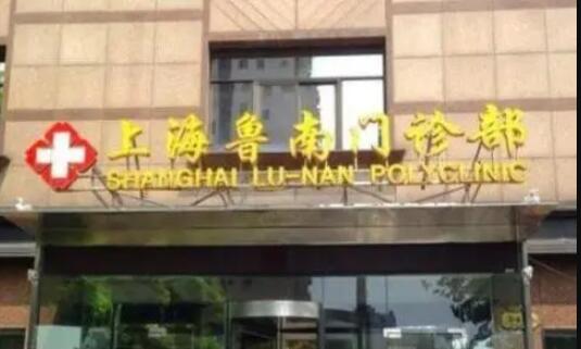 上海魯南醫(yī)院整形科