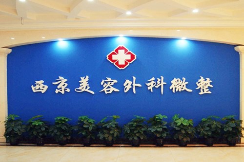 西安西京醫(yī)院美容科