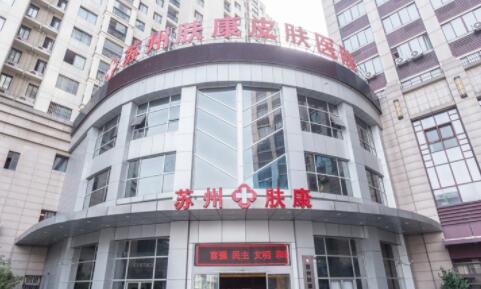 蘇州膚康皮膚科醫(yī)院
