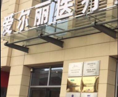 貴陽(yáng)愛(ài)爾麗醫(yī)療美容門(mén)診
