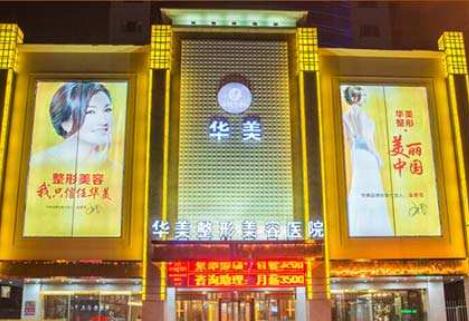 浙江省金華華美整形醫(yī)院