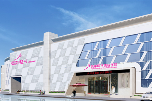 天津美萊整形醫(yī)院