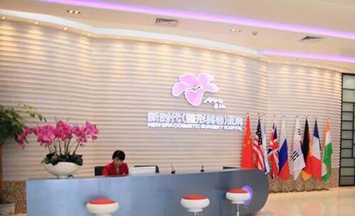 重慶新時(shí)代整形美容醫(yī)院