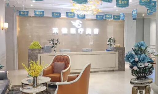 中山禾佳醫(yī)療整形美容門診部