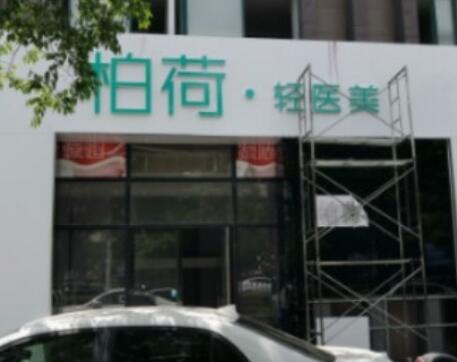 蘇州柏荷醫(yī)療美容診所