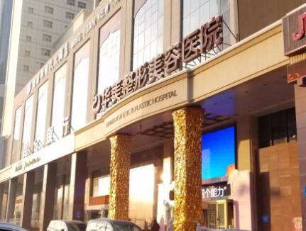 烏魯木齊華美醫(yī)療美容醫(yī)院