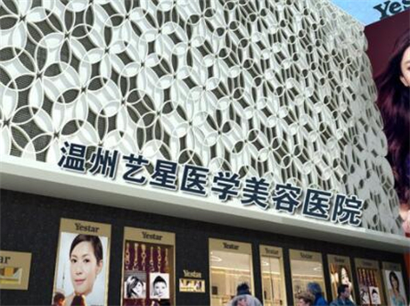 溫州藝星整形美容醫(yī)院