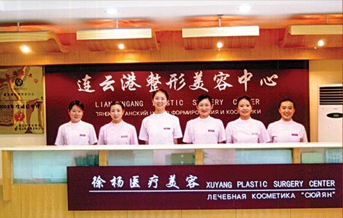 連云港徐楊醫(yī)療美容醫(yī)院