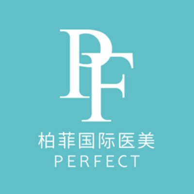 義烏柏菲醫(yī)療美容門診部