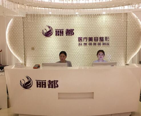 運城麗都整形美容門診部