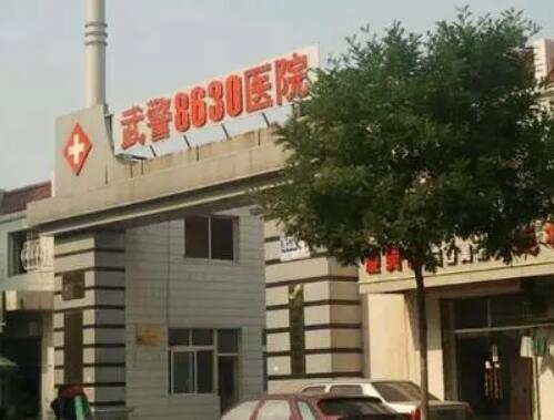 天津武警8630部隊(duì)醫(yī)院整形美容科