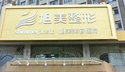 濟南旭美整形醫(yī)院