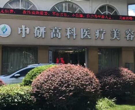 寧波中研高科醫(yī)療美容門診部