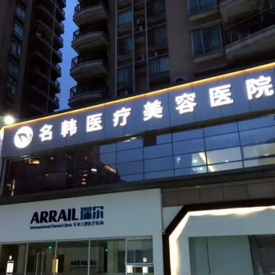 濟(jì)南名韓醫(yī)療美容診所