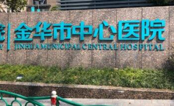 金華中心醫(yī)院整形科