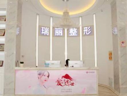 金華瑞麗醫(yī)療美容門診部