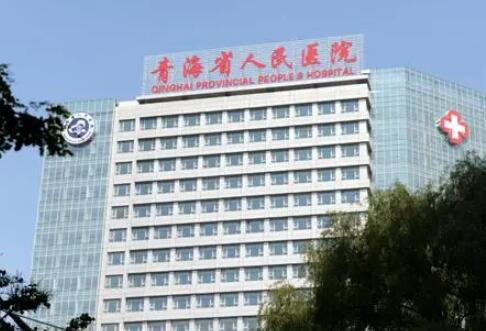 青海省人民醫(yī)院整形美容科