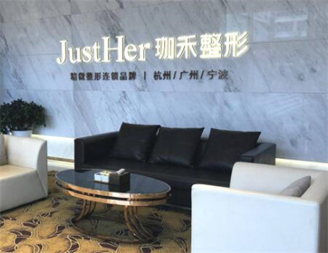 杭州珈禾醫(yī)療美容門診部