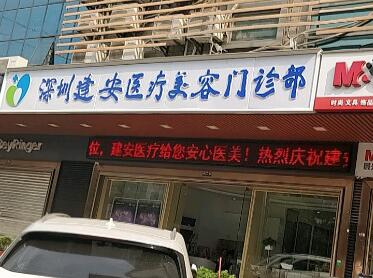 深圳建安醫(yī)院美容門診部整形美容外科