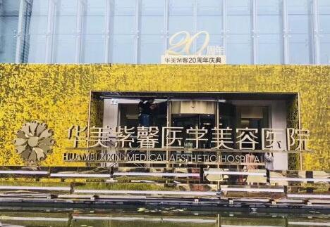 貴陽(yáng)華美紫馨整形外科