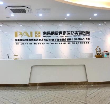 南昌鵬愛醫(yī)療美容門診部