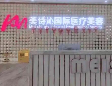 云南美詩沁醫(yī)療美容