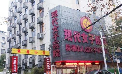 株洲現代女子醫(yī)院