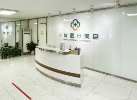 北京十優(yōu)醫(yī)療美容