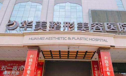 淮安華美外科門診部