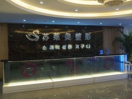 安陽(yáng)蘇萊美整形美容門(mén)診部