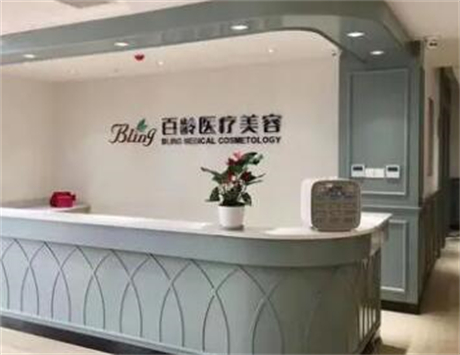 成都百齡博雅整形美容門(mén)診部