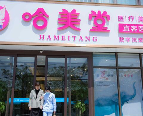 安陽(yáng)哈美堂醫(yī)療美容