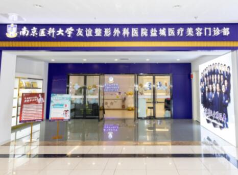 常州南醫(yī)大友誼整形醫(yī)院