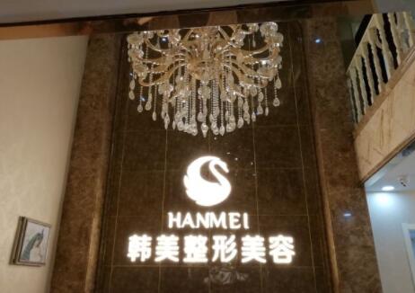 保定韓美醫(yī)療美容門診部