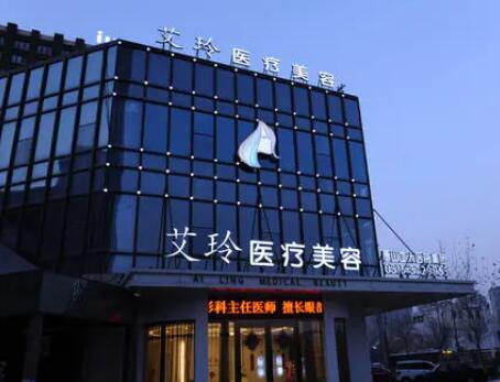 唐山艾玲醫(yī)療美容門診部