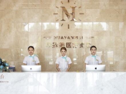 青島華顏美容醫(yī)院