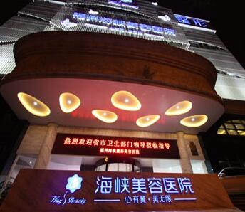 福州海峽美容外科醫(yī)院