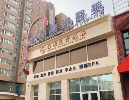 長(zhǎng)春盛羽醫(yī)療美容門診部