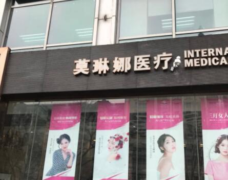 福建莫琳娜醫(yī)療美容門診部