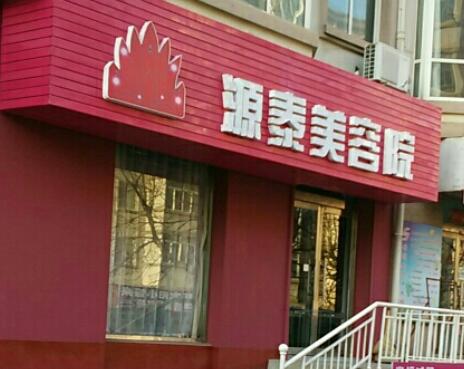 撫順源泰醫(yī)療整形美容院