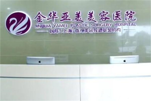 金華亞美門(mén)診部