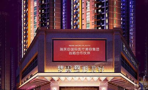 佛山夢露醫(yī)療美容醫(yī)院