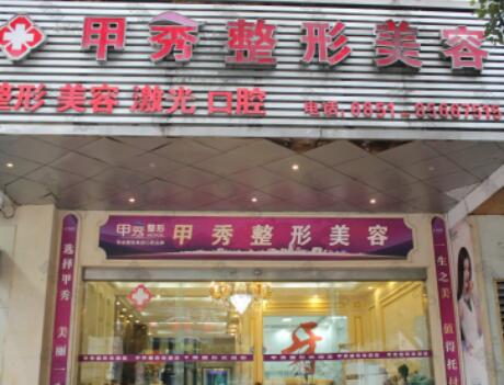 貴陽甲秀醫(yī)療美容門診部