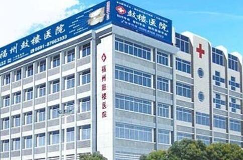 福州鼓樓醫(yī)院整形科