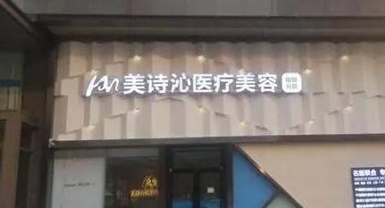 云南美詩沁醫(yī)療美容診所