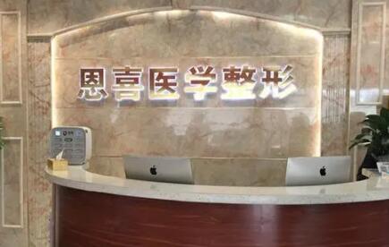 貴陽恩喜整形醫(yī)院