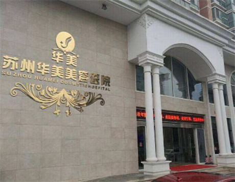 蘇州華美醫(yī)療美容