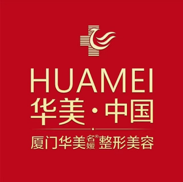 廈門華美名媛醫(yī)療美容門診部