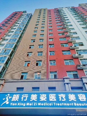 鄭州顏行美姿醫(yī)療美容醫(yī)院
